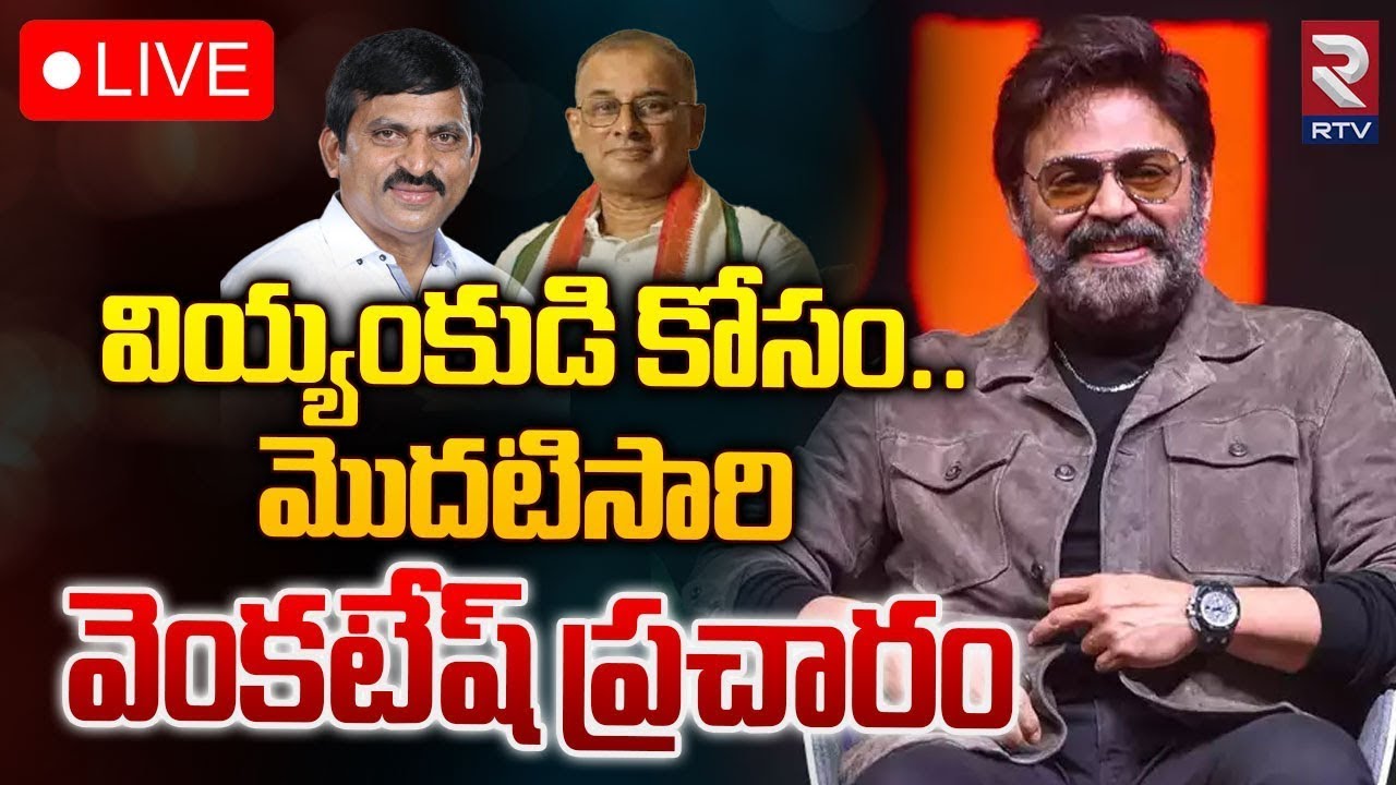 Venkatesh In Election Campaign LIVE🔴| Ponguleti Srinivasa Reddy ...
