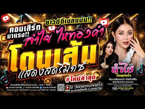 โดนเส้น!! คอนเสิร์ตแสดงสดรีมิกซ์ ลำไย ไหองคำ [เต็มวงมาแรง] โคตรมันส์ ณ อ.นครชัยศรี จ.นครปฐม (ใหม่)