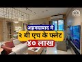 Flat in ahmedabad  2 bhk  sample house tour  affordable       7starrealty