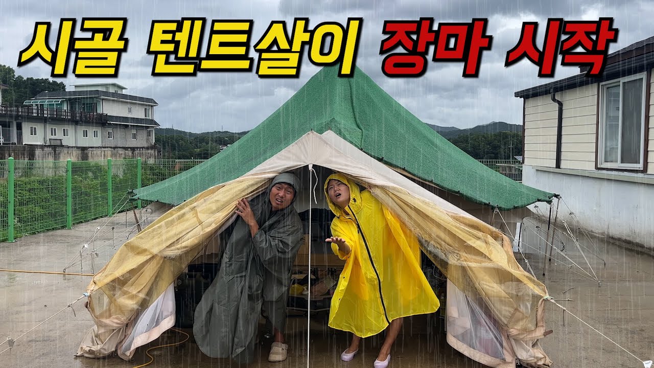 습도 90% 계속되는 장마에도 텐트에 살고 있습니다