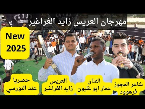 الفنان عمار ابو غليون درازي نارر زفاف العريس زايد الغراغير جديد تسجيلات النورسي 0785100384