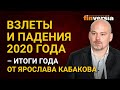 Взлеты и падения 2020 года - итоги года от Ярослава Кабакова