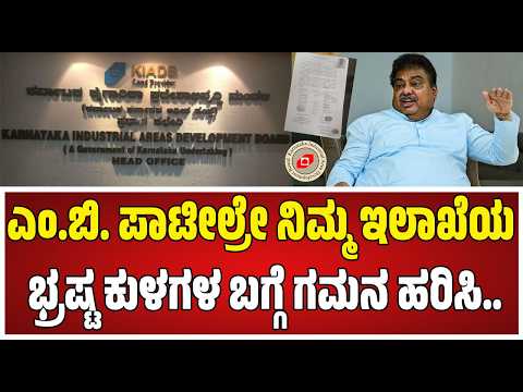 MB Patil​​  : ಅಕ್ರಮ ಭೂ ಪರಿಹಾರ ಪಡೆದ್ರಾ KIADB ಅಧಿಕಾರಿ ಡಾ.ಬಿ.ಕೆ. ಮಮತಾ.. #pratidhvani