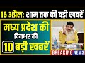 16 April 2026 भोपाल समाचार | Madhya Pradesh Taja Khabar | Bhopal News, Mohan Yadav, Clean News MP