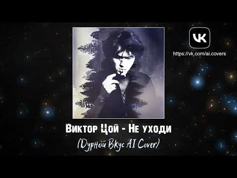 Виктор Цой - Не уходи (Дурной Вкус AI Cover)