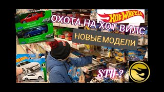 ОХОТА НА ХОТ ВИЛС🔥НОВЫЕ МОДЕЛИ.