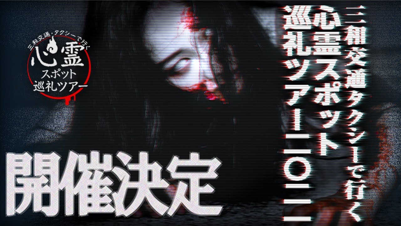 三和交通タクシーで行く 心霊スポット巡礼ツアー21 サイトグランドオープン 抽選お申し込み受付開始 三和交通株式会社のプレスリリース