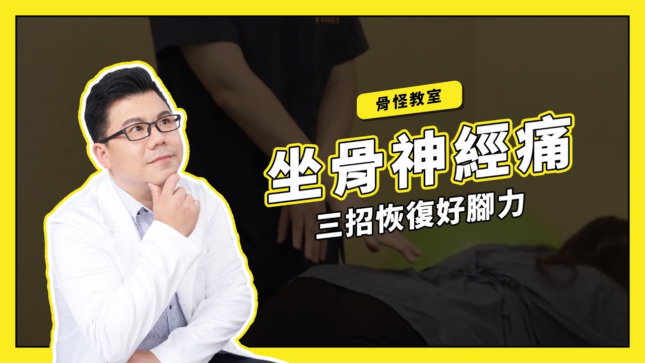骨怪教室EP07【坐骨神經痛】三招恢復好腳力|Dr. Gary饒瑞悌醫師|骨怪剋星 縮圖