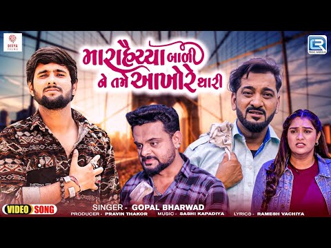 Gopal Bharwad Mara Haiya Bali Ne Tame Aankho Re Thari FULL VIDEO Latest Gujarati Sad Song 2024
