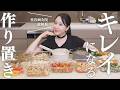 【作り置き13品】1時間で作る✨焼かない・タンパク質&野菜たっぷりの美肌&若返りレシピ|45歳・美容オタク川辺なお