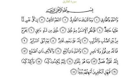 سورة الطارق مكرر | عبدالرحمن السديس