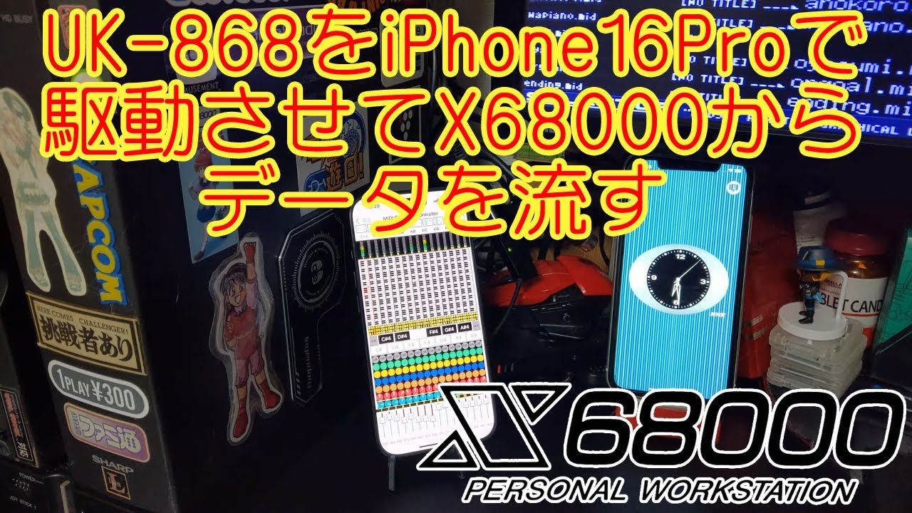 X68000 】 UK-868をiPhone16Proで駆動させてX68000からデータを流す