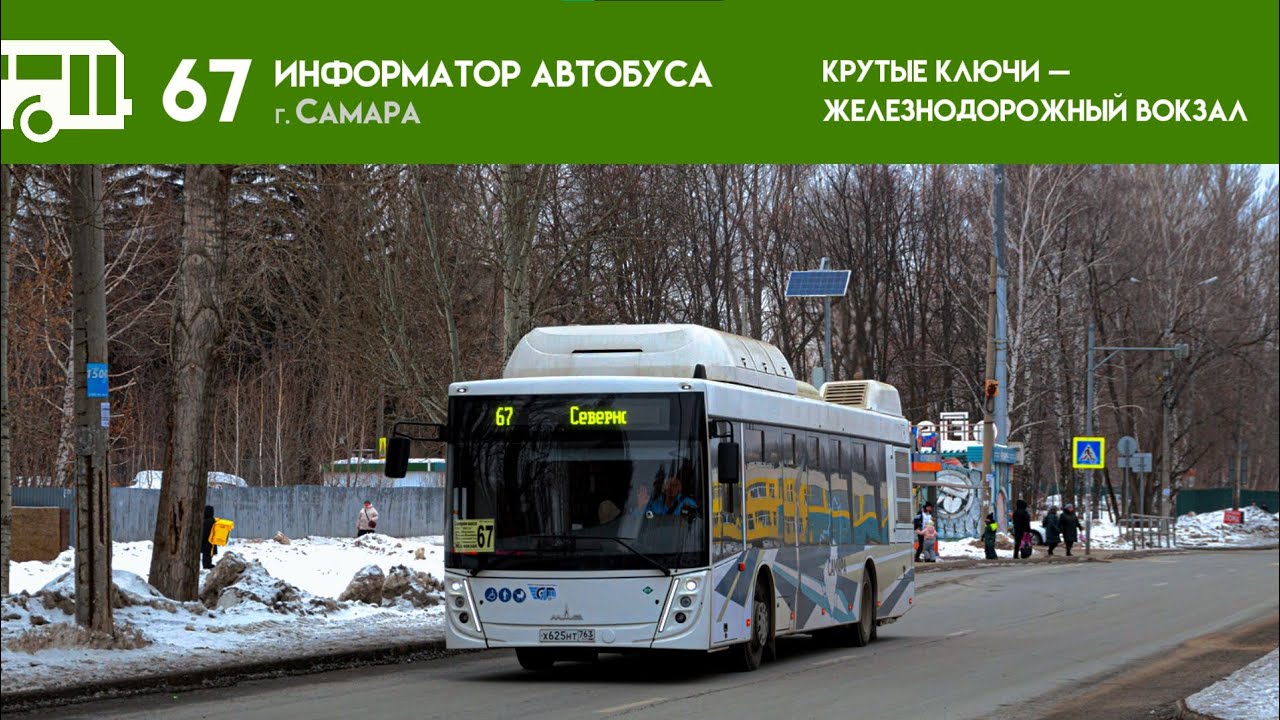 Информатор Самарского автобуса №67