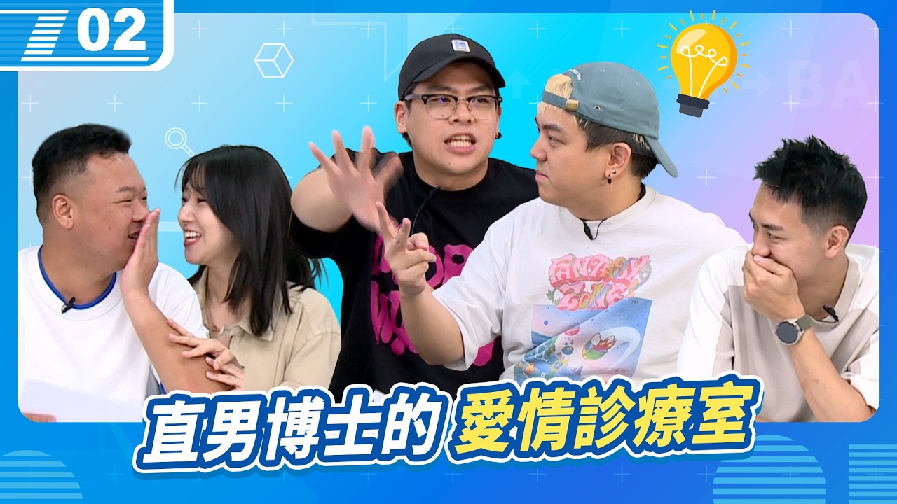 直男博士來幫各位看看還有什麼疑點！人際關係中最重要的三件事，溝通、溝通，還是溝通｜6tan、鳥屎 Feat. 瘋女人聊天室｜現在宅知道 VOD｜20261014｜P2