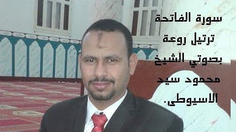 سورة الفاتحة بصوتي الشيخ محمود سيد الاسيوطى.