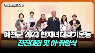 예천군 2023 한자녀더갖기운동 전진대회 및 이·취임식 경북도민방송TV