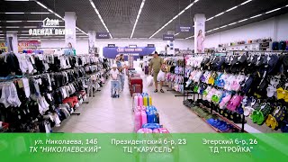 ДОМ Одежда Обувь / Рекламный ролик для ТВ