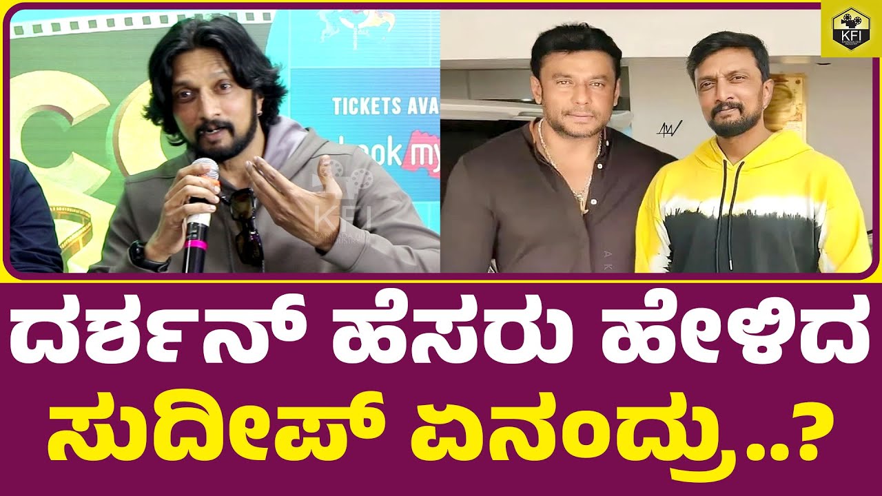      Sudeep About Darshan  Kiccha Sudeep Darshan Yash Dhruva Sarja