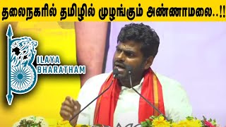 தலைநகரில் தமிழில் முழங்கும் அண்ணாமலை..!!