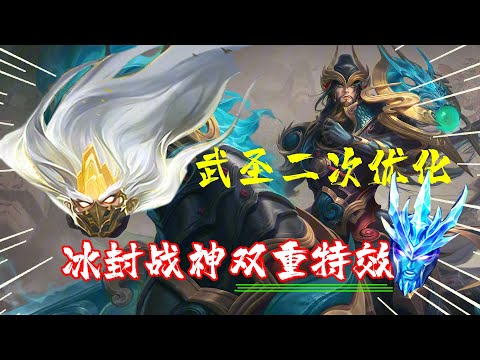 关羽武圣和冰锋战神优化完成，战马眼部特效修复，冰封战神双重特效