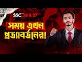 সময় এখন প্রত্যাবর্তনের!!🔥SSC"26-27 || Guildline video || Redwan Hushen ||