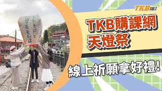 【TKB購課網】天燈季開始啦！祈願即贈線上測驗服務！