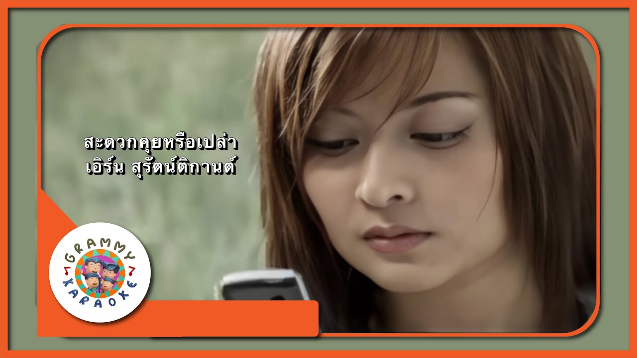 คาราโอเกะ สะดวกคุยหรือเปล่า - เอิร์น สุรัตน์ติกานต์