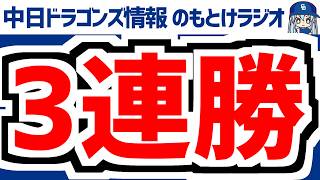 5月5日(火)　のもとけラジオ/今日の中日ドラゴンズ要素　3連勝！金丸が好投！土田龍空 ボスラーがホームラン！村松タイムリー！杉浦が火消し！石伊も！阪神戦、森博人 石川大峨らが結果！2軍ヤクルト戦