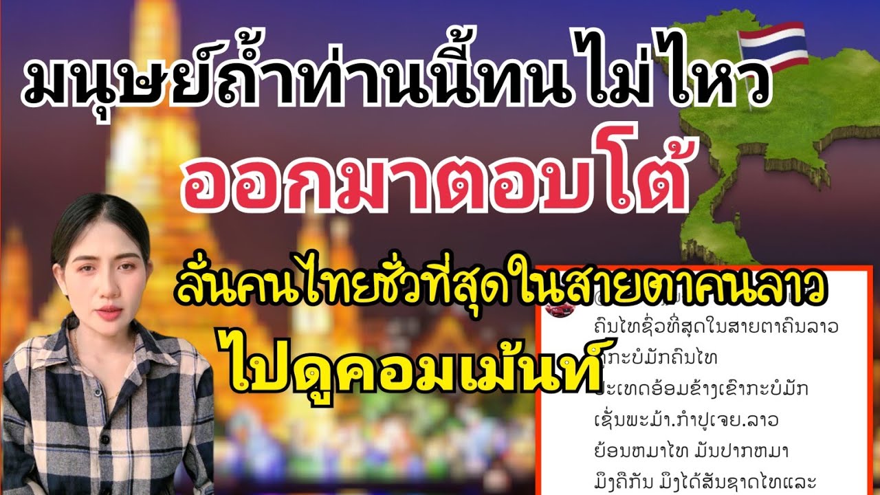 มนุษย์ถ้ำทนไม่ไหวเลยออกมาตอบโต้ ลั่นคนไทยชั่วที่สุดในสายตาคนลาวไปดูคอมเม้น