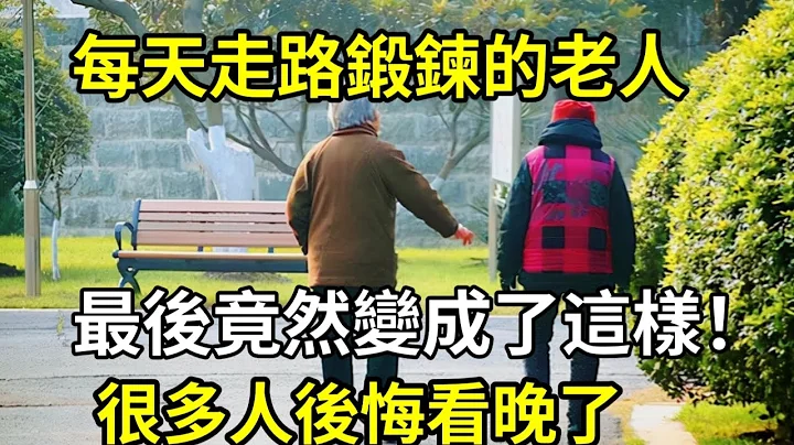 那些长期走路锻炼的老人，70岁后竟然变成了这样，很多人都感叹看晚了 - 天天要闻