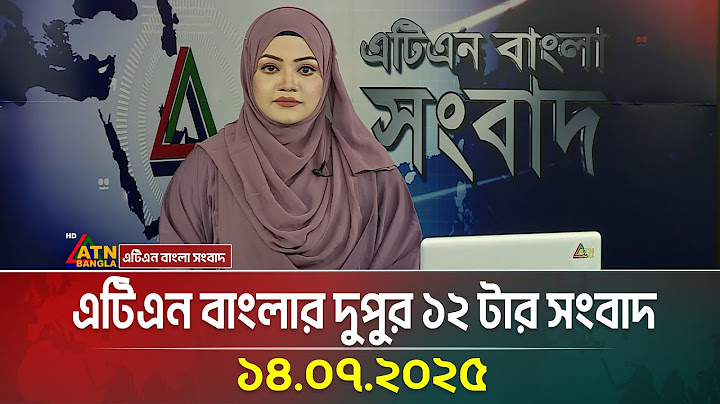এটিএন বাংলার দুপুর ১২ টার সংবাদ | 14.07.2025 | Bangla Khobor | Ajker News | ATN Bangla News