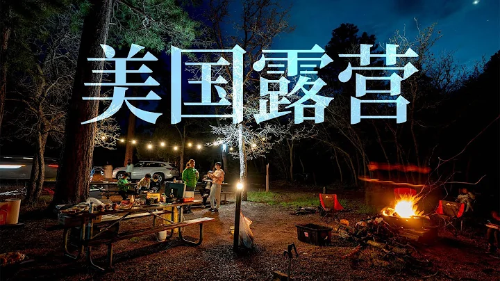 卷到天際的美國露營流水賬——2023年的第一場Camping～～～ - 天天要聞