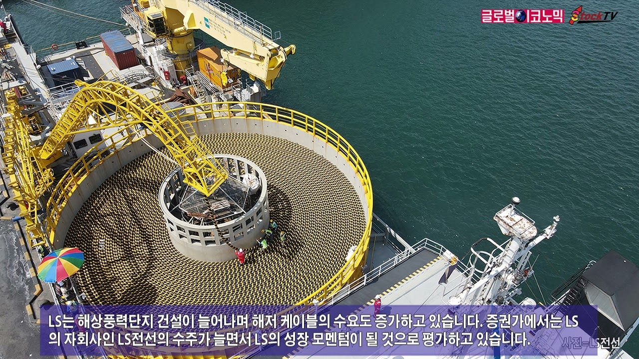 동영상] LS, 해저 케이블 수주 증가에 주가 오름세 - 글로벌이코노믹