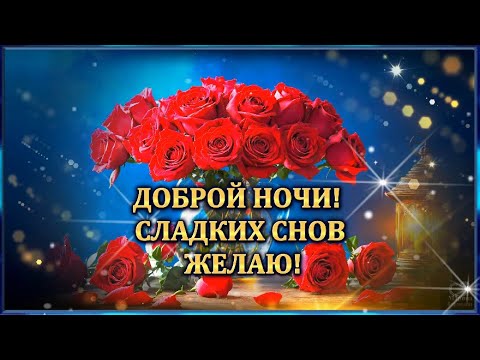 ДОБРОЙ НОЧИ!💎 СЛАДКИХ СНОВ💎 ЖЕЛАЮ!💎Красивое пожелание доброй ночи.💌