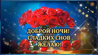 ДОБРОЙ НОЧИ!💎 СЛАДКИХ СНОВ💎 ЖЕЛАЮ!💎Красивое пожелание доброй ночи.💌