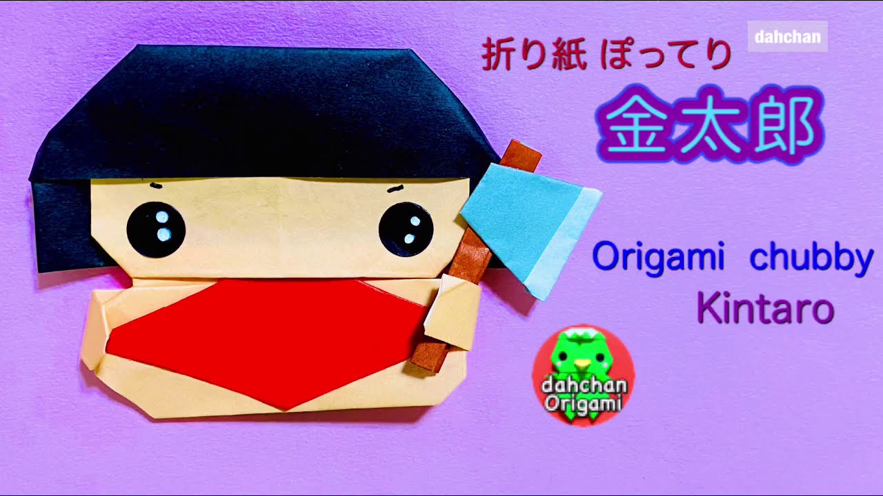 折り紙 ぽってり 金太郎の折り方 Youtube