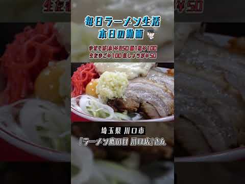 埼玉県川口市 ラーメン鷹の目川口店 まぜそば 豚1枚 生たまご 紅しょうが Shorts Youtube 埼玉県川口市 ラーメン鷹の目川口店 まぜそば 豚1枚 生たまご 紅しょうが Shorts Youtube
