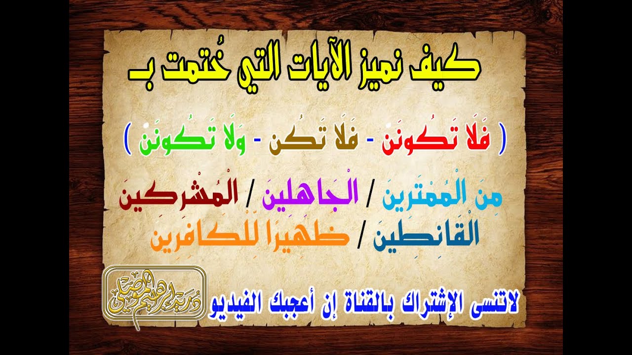 أقوى ضبط لمواضع ( فلا تكونن - فلا تكن - ولا تكونن ) وما جاء بعدها؟