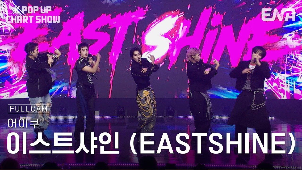 [직캠 4K 60P] 이스트샤인 (EASTSHINE) -어이쿠ㅣ#케이팝업차트쇼 24회 #KPopUpChartShow #클립 ENA260929