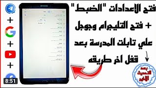 ازاى تفتح اعدادات تابلت الثانويه بأسهل طريقه | تابلت الثانويه | تهكير التابلت بعد التحديث screenshot 5