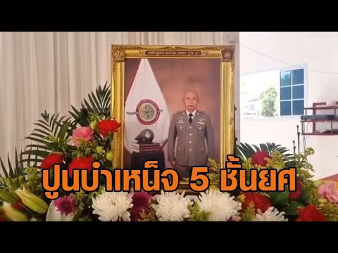 ปูนบำเหน็จ 5 ชั้นยศ 'หมวดอี๊ด' ตร.น้ำดีโดนทาสยาแทงดับ - ผญบ.เผยยาบ้าระบาด รัฐอ่อนแอ จนท.ไม่เพีย