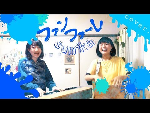 【フル 歌詞付き】『ファンファーレ / sumika』 covered by YurixMeri