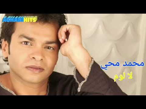محمد محي لا لوم