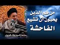 من هم الذين يحبون أن تشيع الفاحشة#السيد_علاء_الموسوي/النجف الأشرف16 جماد الآخرة 1442 هـ