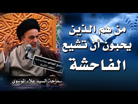من هم الذين يحبون أن تشيع الفاحشة السيد علاء الموسوي النجف الأشرف16 جماد الآخرة 1442 ه