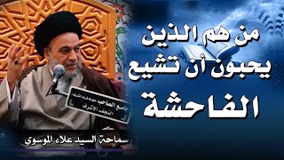 من هم الذين يحبون أن تشيع الفاحشة#السيد_علاء_الموسوي/النجف الأشرف16 جماد الآخرة 1442 هـ