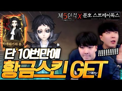 40만원 짜리를 단 '10번'만에 뽑았다!!!! 미친 금손! 문스독 황금스킨 정수깡 멸망전 │제5인격
