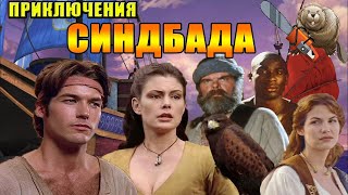 ПРИКЛЮЧЕНИЯ СИНДБАДА / The Adventures of Sinbad 1996 Обзор сериала