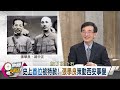 【新聞觀測站】特赦話題掀熱議！歷史特赦案例大盤點｜薛化元專訪｜胡婉玲主持｜2024.5.18