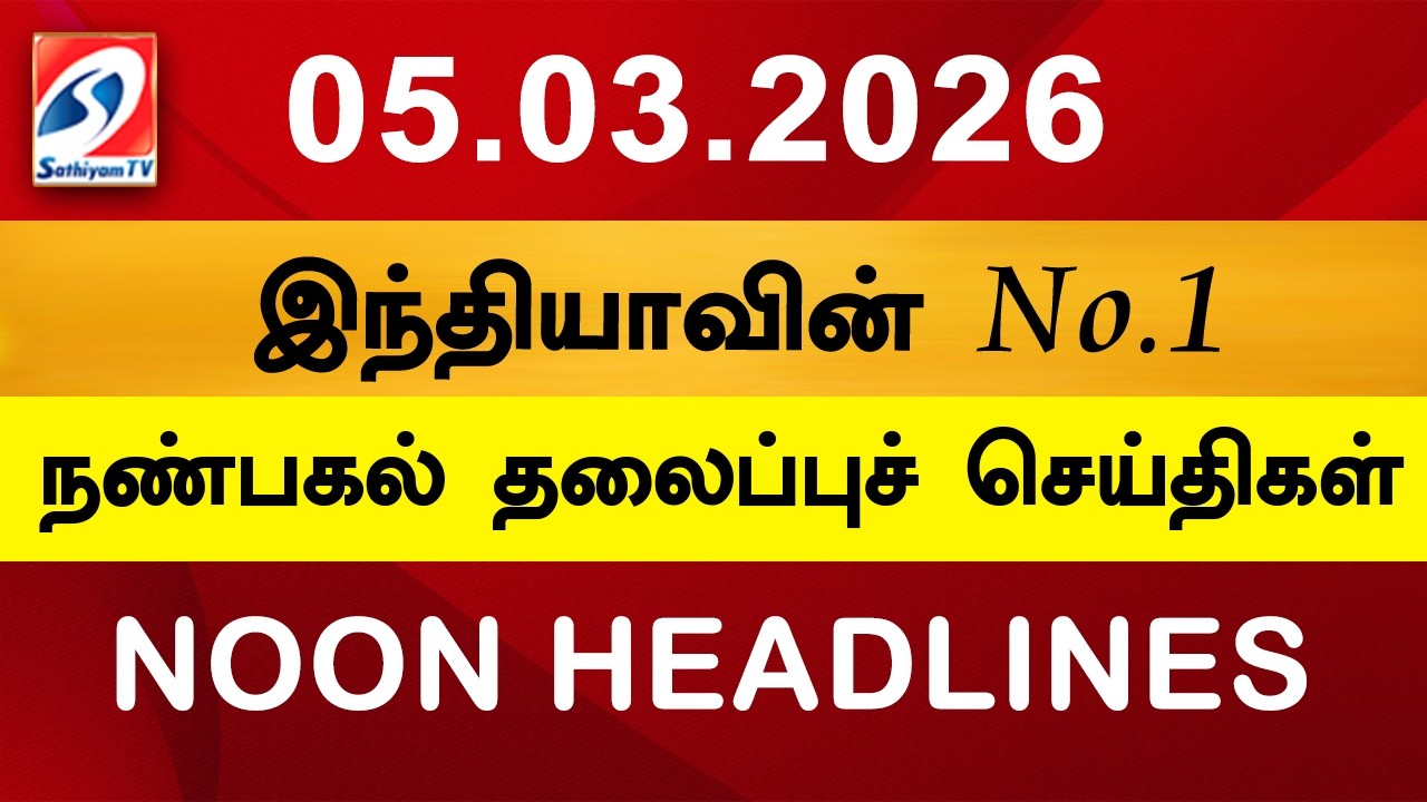 Today Headlines | 05 Mar 2026 | Noon Headlines | Sathiyam TV | Afternoon Headlines | Latest Update